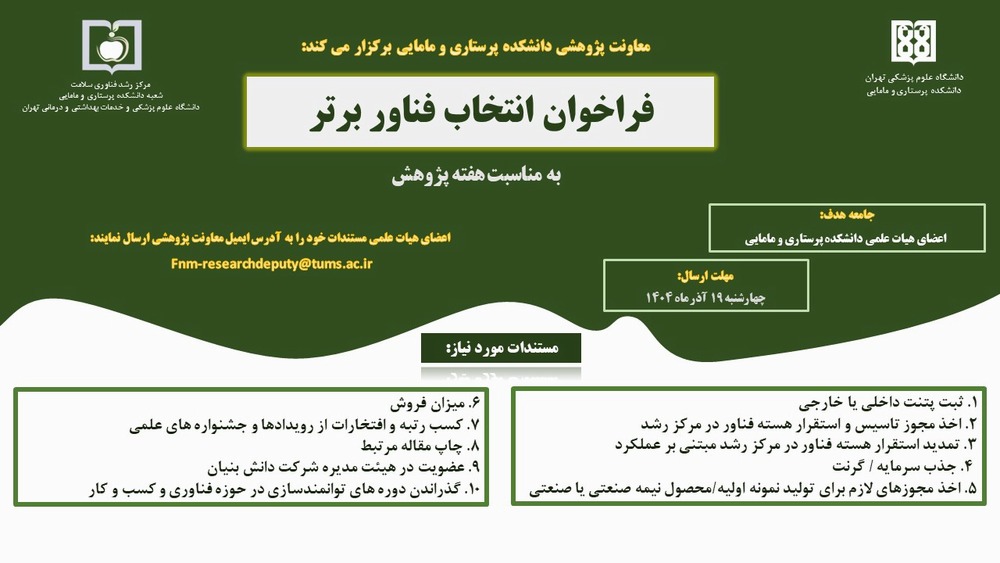 فراخوان انتخاب فناور برتر در آستانه هفته پژوهش و فناوری